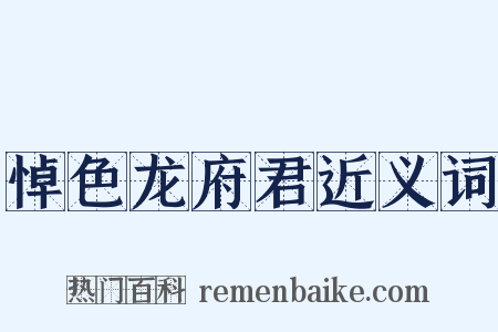 悼色龙府君近义词是什么意思的图片